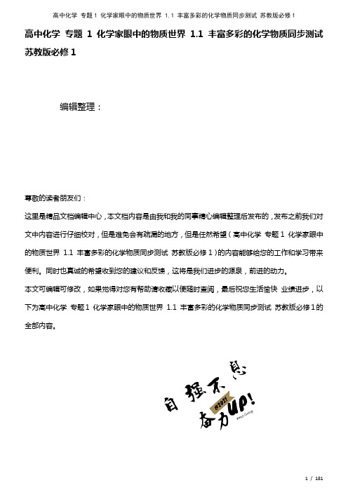 高中化学专题1化学家眼中的物质世界1.1丰富多彩的化学物质测试苏教版必修1(2021年整理)