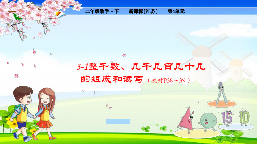 苏教版小学数学二年级下册 第4单元  认识万以内的数3-1 整千数、几千几百几十几的组成和读写 课件