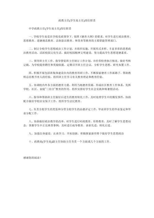 政教主任(学生处主任)岗位职责