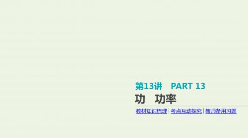 高考物理一轮复习第5单元机械能第13讲功功率课件
