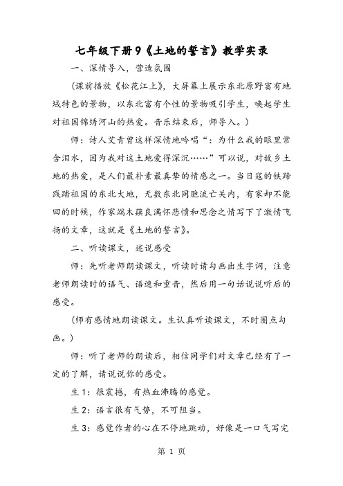 七年级下册9《土地的誓言》教学实录
