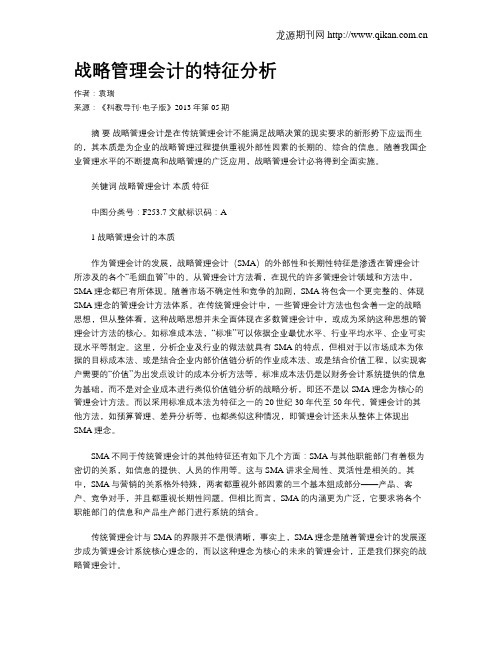 战略管理会计的特征分析