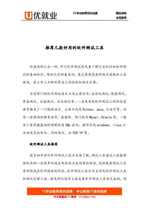 推荐几款好用的软件测试工具