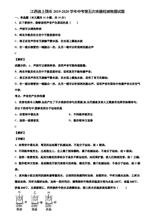江西省上饶市2019-2020学年中考第五次质量检测物理试题含解析