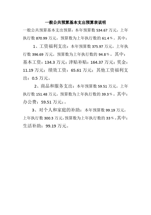 一般公共预算基本支出预算表说明