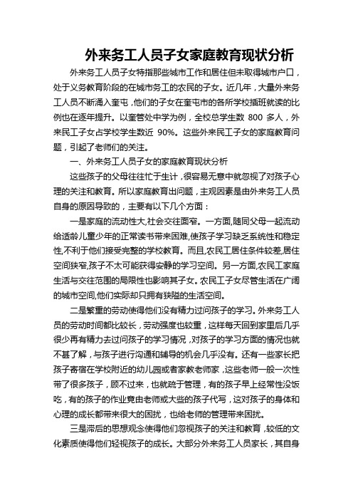 外来务工人员子女家庭教育现状分析