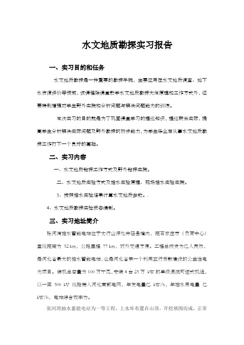 水文地质勘探实习报告
