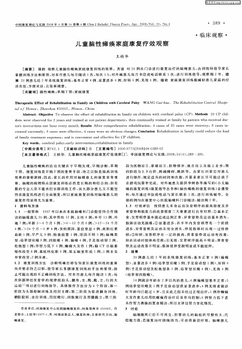 儿童脑性瘫痪家庭康复疗效观察
