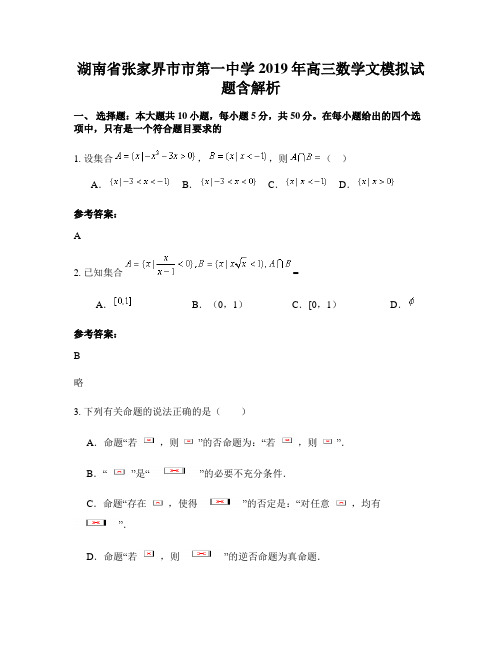 湖南省张家界市市第一中学2019年高三数学文模拟试题含解析