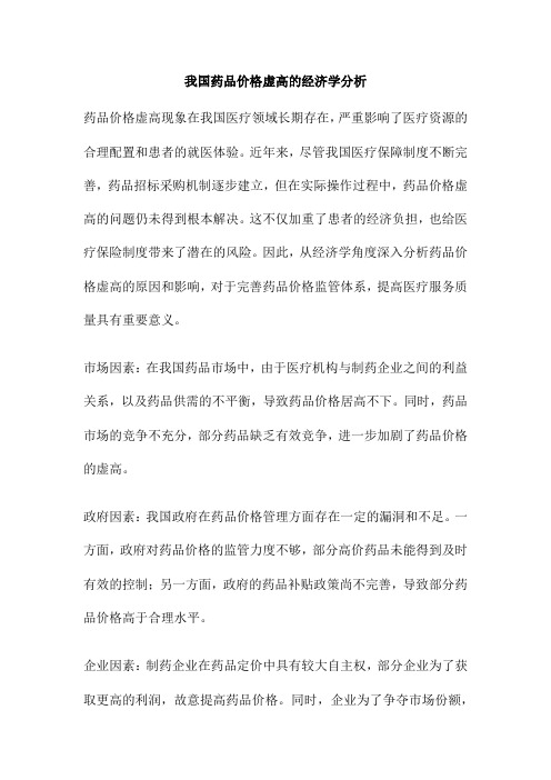 我国药品价格虚高的经济学分析