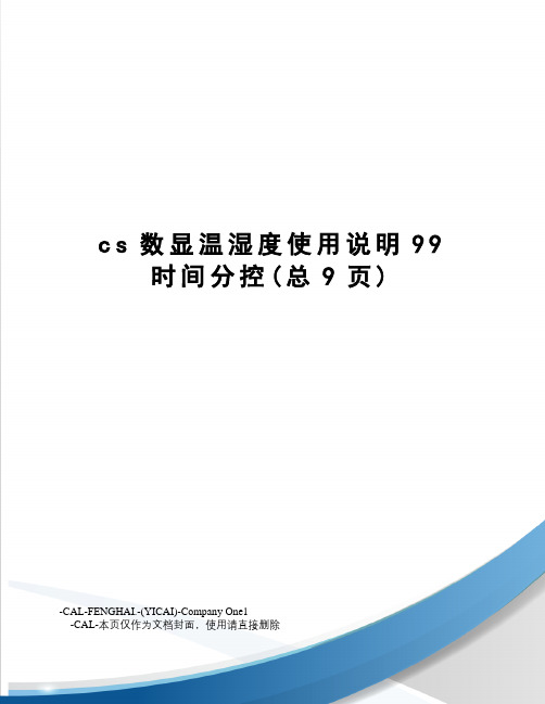 cs数显温湿度使用说明99时间分控