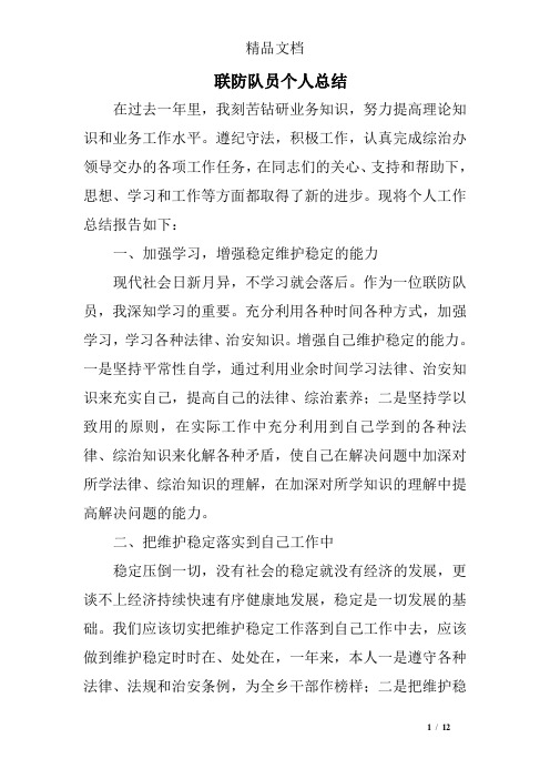 联防队员个人总结