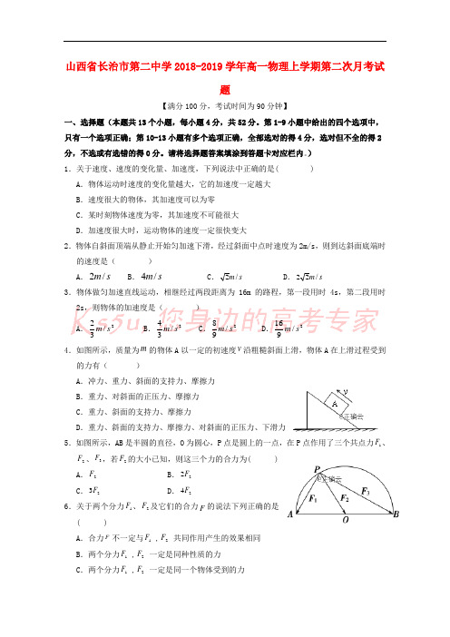 山西省长治市第二中学2018-2019学年高一物理上学期第二次月考试题