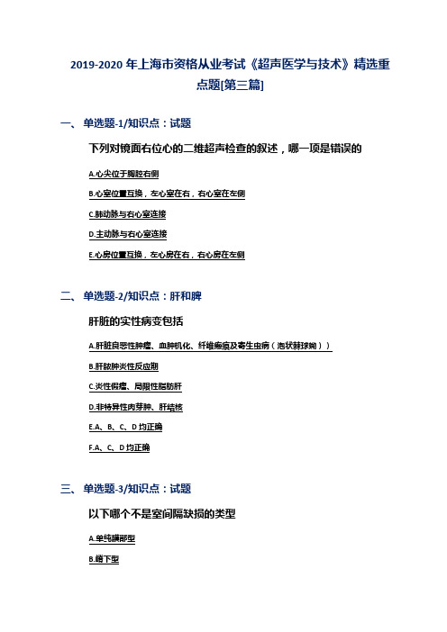 2019-2020年上海市资格从业考试《超声医学与技术》精选重点题[第三篇]