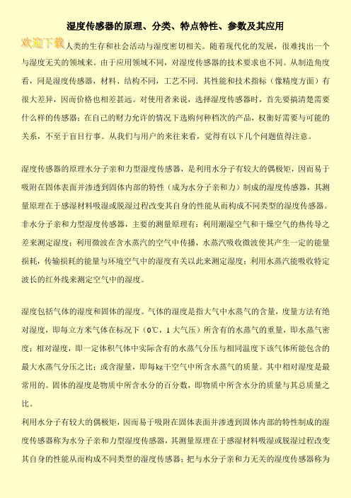 湿度传感器的原理、分类、特点特性、参数及其应用