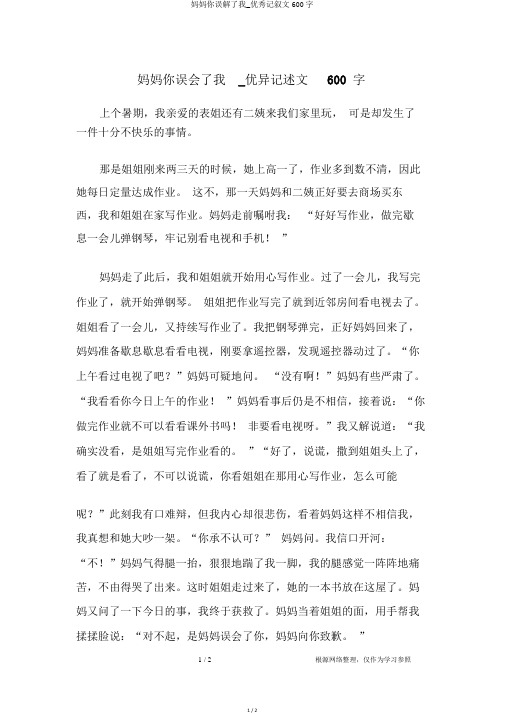 妈妈你误解了我_优秀记叙文600字