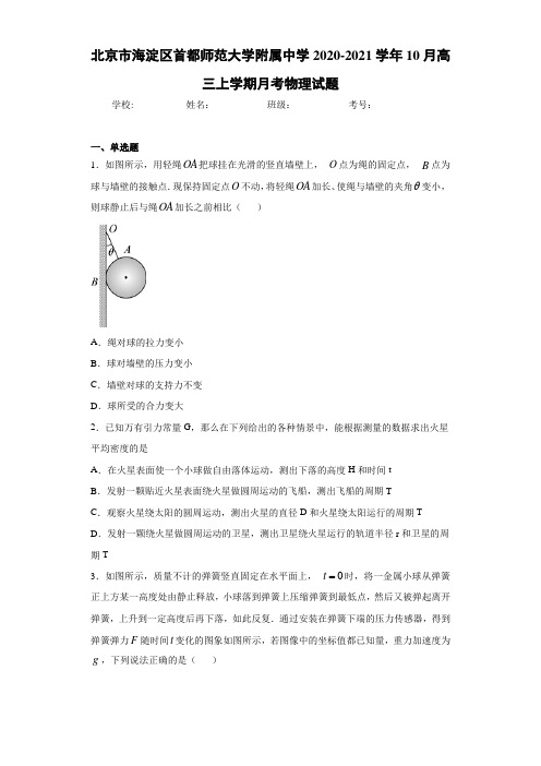 北京市海淀区首都师范大学附属中学2020-2021学年10月高三上学期月考物理试题