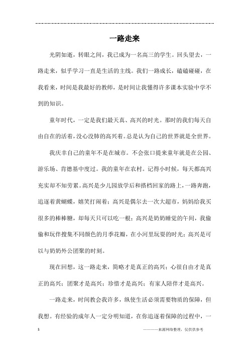 一路走来_高三作文