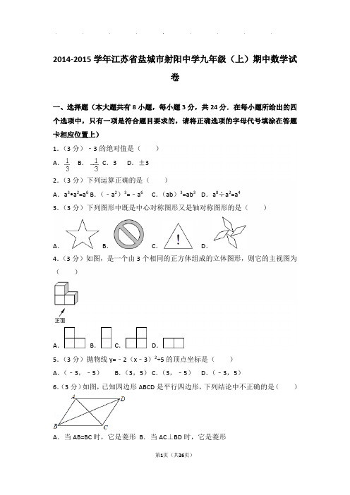 2014-2015学年江苏省盐城市射阳中学九年级上学期期中数学试卷与解析