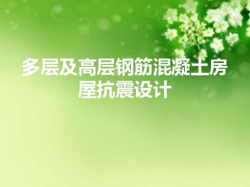 多层及高层钢筋混凝土房屋抗震设计优秀课件