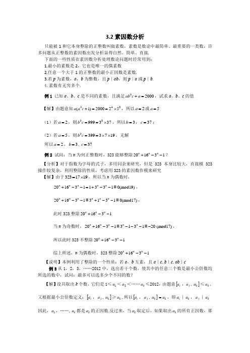 初中数学专题3.2 素因数分析