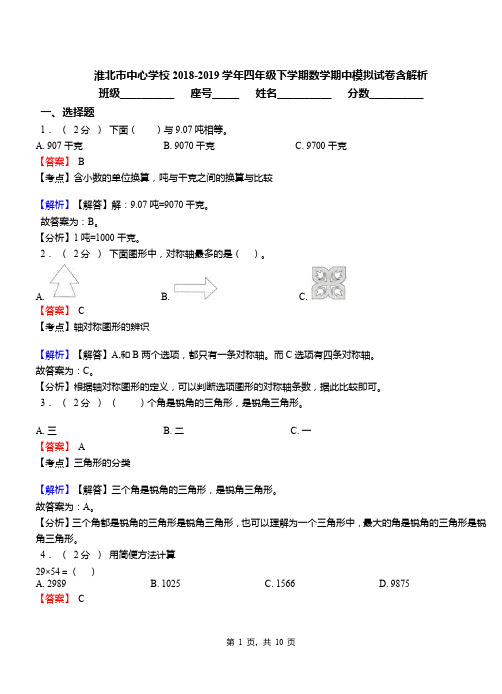 淮北市中心学校2018-2019学年四年级下学期数学期中模拟试卷含解析