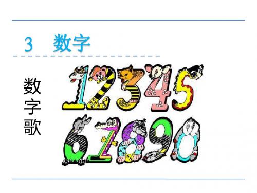 部编北师大版一年级语文上册《数字》课件(2课)
