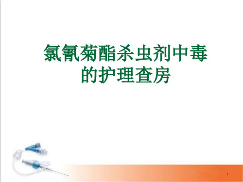 (医学课件)氯氰菊酯杀虫剂中毒护理PPT幻灯片