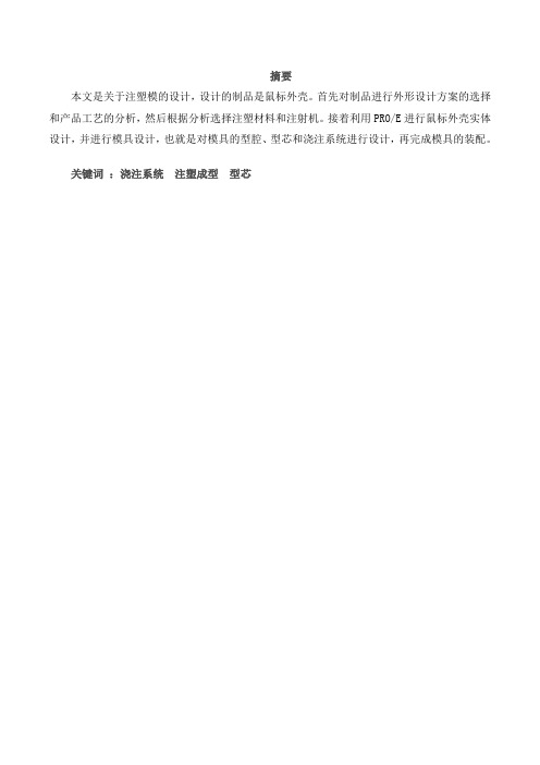 鼠标外壳的注塑模设计