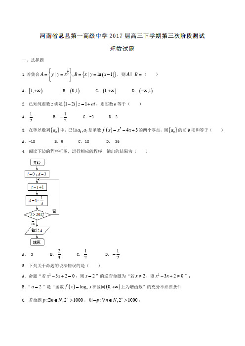 【全国百强校】河南省息县第一高级中学2017届高三下学期第三次阶段测试理数(原卷版)