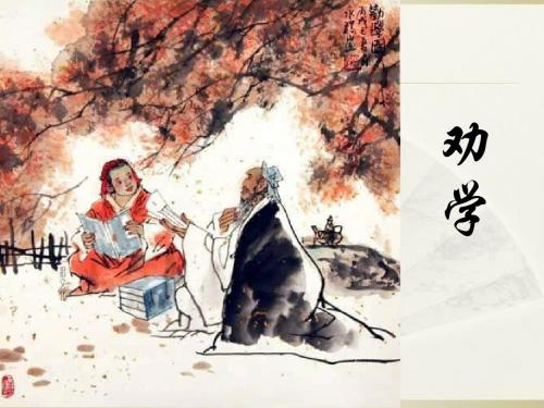 劝学(一轮复习精编课用版)