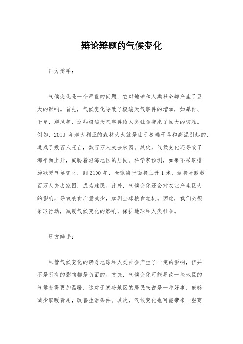 辩论辩题的气候变化