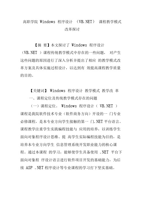 高职学院Windows程序设计(VB.NET)课程教学模式改革探讨