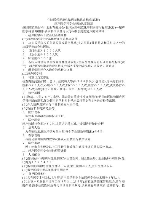 申请国家住院医师培训基地的标准(超声医学)