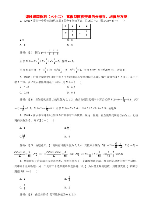 高考数学一轮复习课时跟踪检测六十二离散型随机变量的分布列均值与方差含解析20190513159