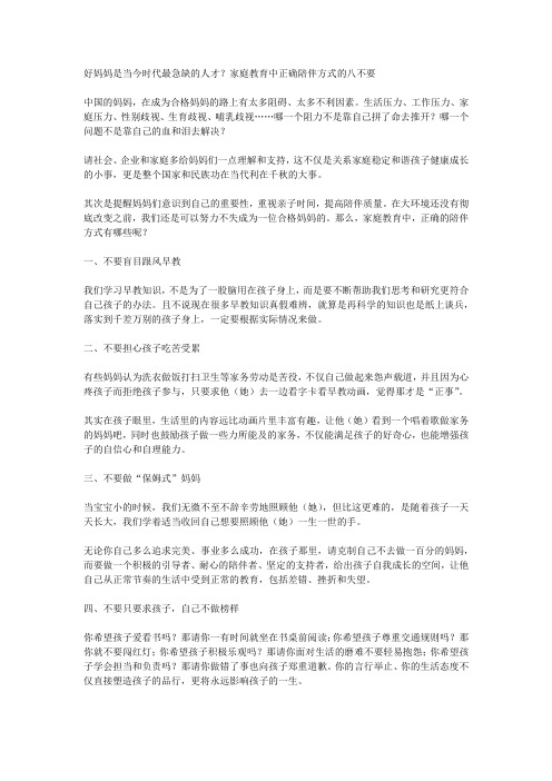 好妈妈是当今时代最急缺的人才？家庭教育中正确陪伴方式的八不要