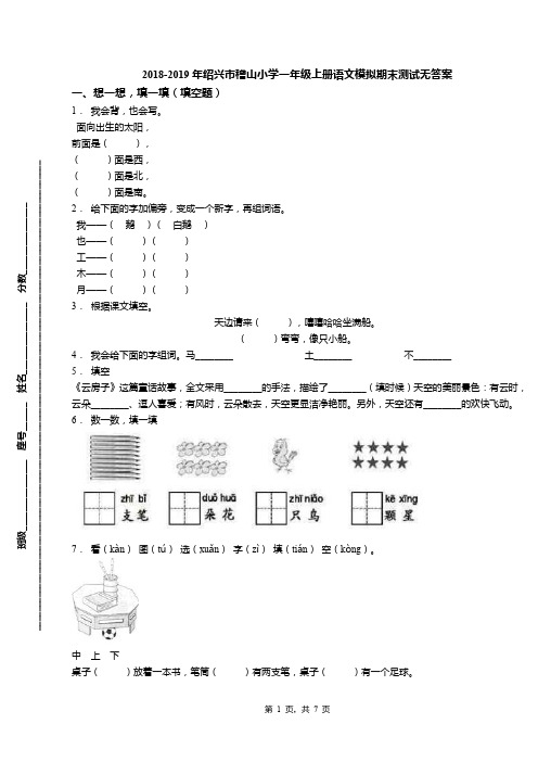 2018-2019年绍兴市稽山小学一年级上册语文模拟期末测试无答案(1)