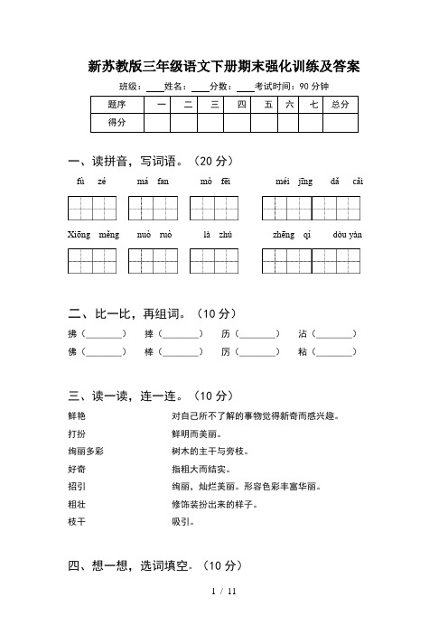 新苏教版三年级语文下册期末强化训练及答案(2套)