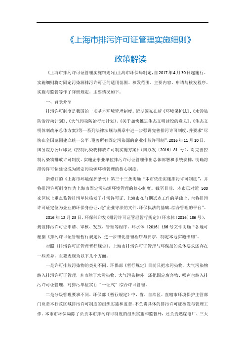 《上海市排污许可证管理实施细则》政策解读