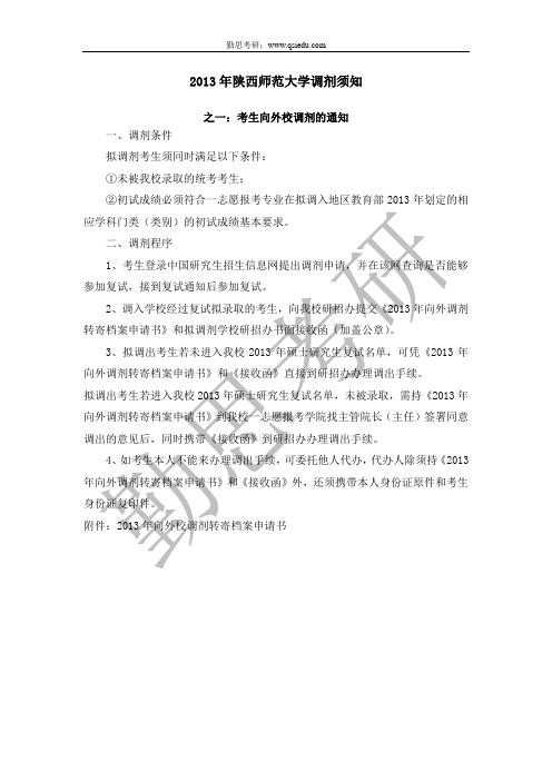 2013年陕西师范大学教育学调剂须知