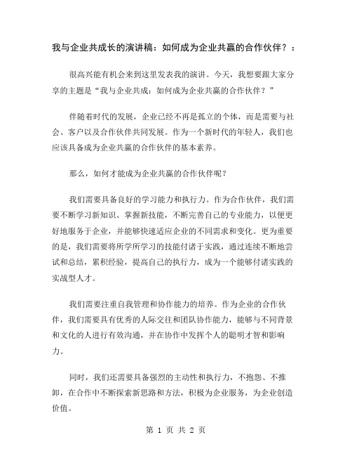 我与企业共成长的演讲稿：如何成为企业共赢的合作伙伴？