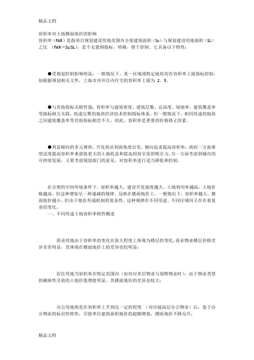 (整理)容积率对土地楼面地价的影响.