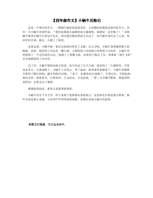 【四年级作文】小蜗牛历险记