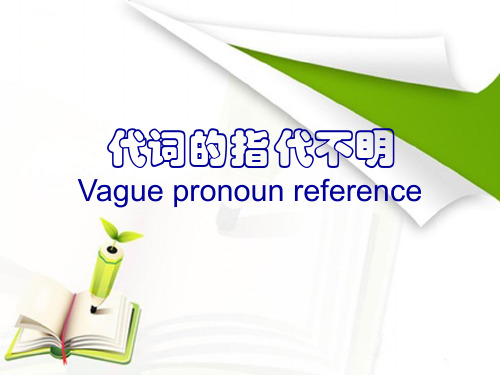 代词指代不明