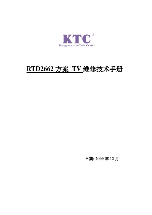 TCL-L24E09(RTD2662)-中文维修手册