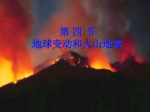 第4节地壳变动和火山地震