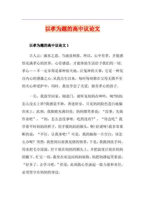 以孝为题的高中议论文
