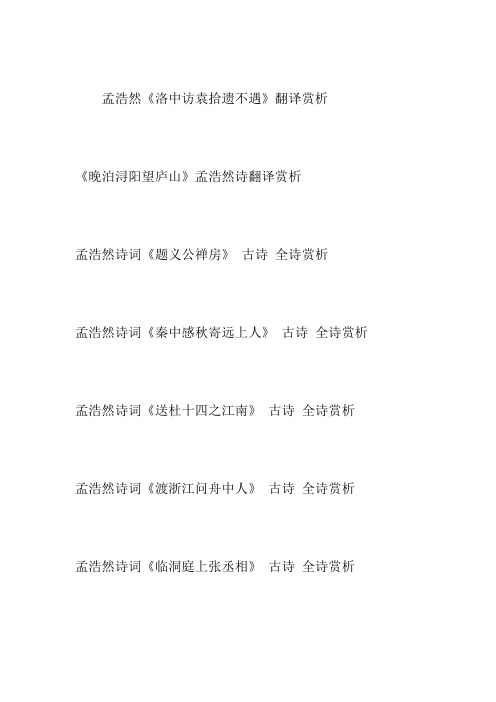 孟浩然诗全集