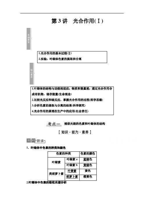 2021高三生物人教版一轮教师用书：必修1 第3单元 第3讲 光合作用(Ⅰ) Word版含解析