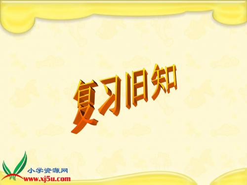 北师大江西四年级上册数学《平移与平行》课件